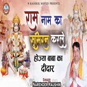 Ram Naam Ka Sumiran Karle Hojya Baba Ka Didaar by Narender Kaushik