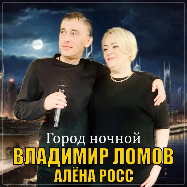 Город ночной