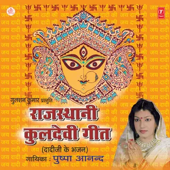 Kuldevi Geet by Pushpa Anand