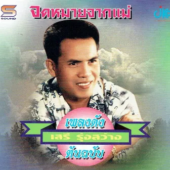 ชุดเพลงดังต้นฉบับ จดหมายจากแม่ by เสรี รุ่งสว่าง