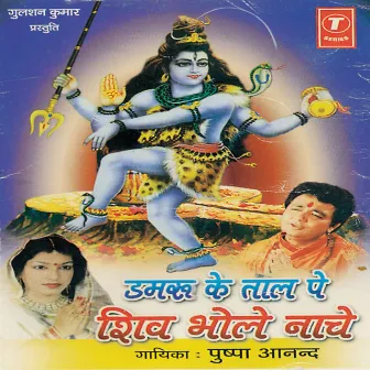 Damroo Ke Taal Pe Shiv Bhole Naache by Pushpa Anand