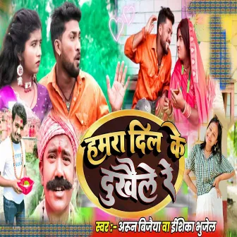 Hamar Dill Ke Dukhila Re (Maithili) by Arun Vijaya