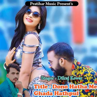 Dono Hatha Me Ghada Hathpul by Dilraj Kewat