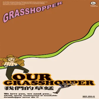 我們的草蜢 by Grasshopper