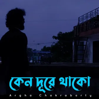 কেন দূরে থাকো (Cover) by Argha Chakraborty