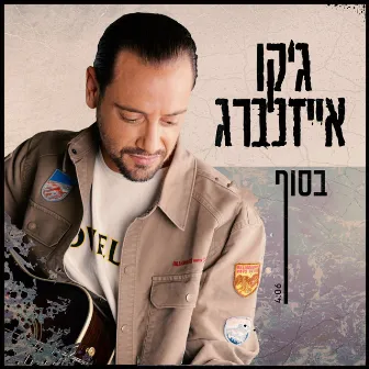 בסוף by Jacko Eisenberg