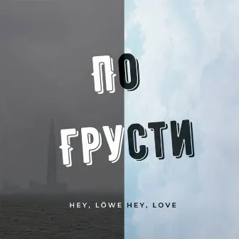 По грусти by Löwe