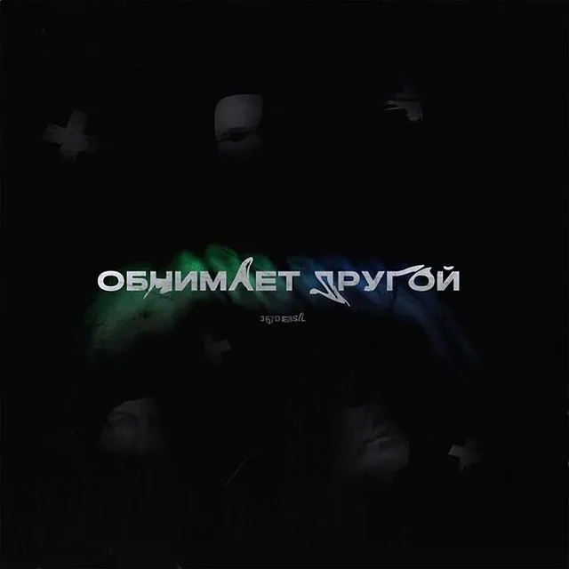 Обнимает другой (prod. by emproove)