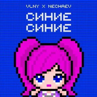 Синие Синие by VLNY