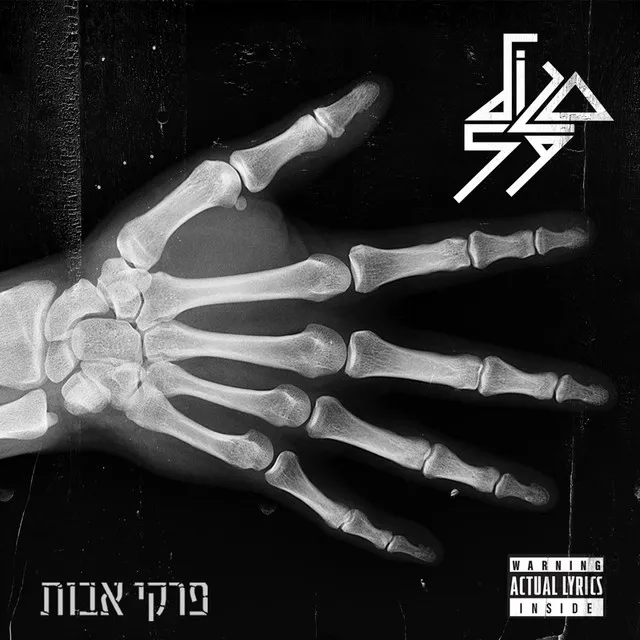 לא שומע - שיר בונוס