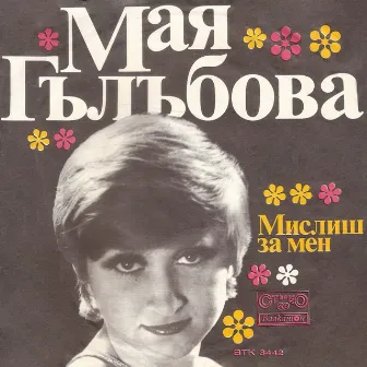 Мислиш за мен by Мая Гълъбова