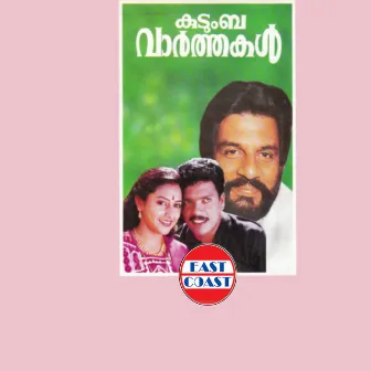 Kudumba Varthakal (Original Motion Picture Soundtrack) by Unknown Artist