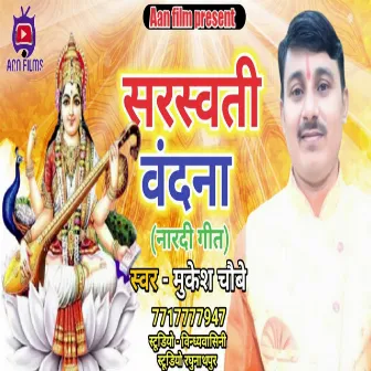 Sarswati Vandana (Bhojpuri) by Mukesh Choubey