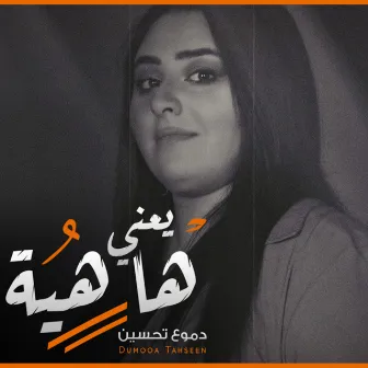 Ya3ni Hahiya by Dumooa Tahseen