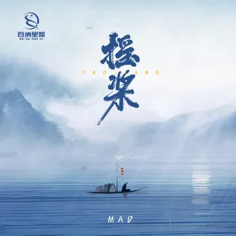 摇浆 by MAD