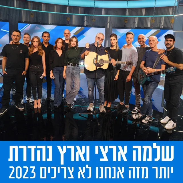 יותר מזה אנחנו לא צריכים 2023