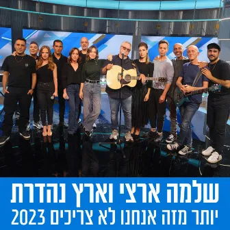 יותר מזה אנחנו לא צריכים 2023 by ארץ נהדרת