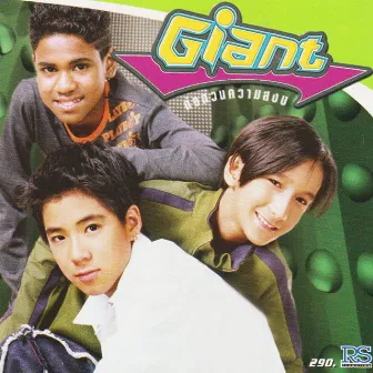 ก่อกวนความสงบ by GIANT