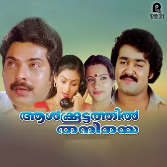 Snehamulla Simham (Original Motion Picture Soundtrack) by Chunakkara Ramankutty