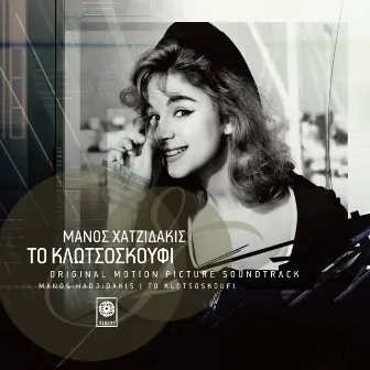 To Klotsoskoufi (Original Soundtrack) by Aliki Vougiouklaki