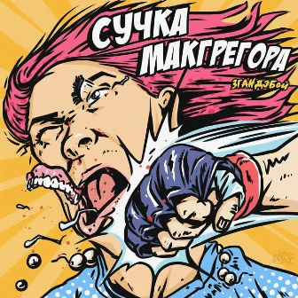 СУЧКА МАКГРЕГОРА by 3гандэбой