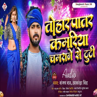 Tohar Patar Kamariya Chamarane Se Tuti (Bhojpuri) by Aakansha Singh