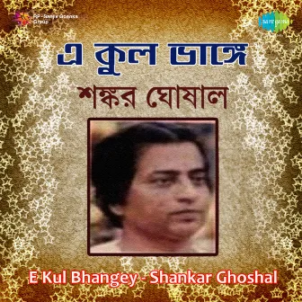 E Kul Bhangey by Shankar Ghoshal