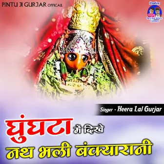 Ghunghta Me Dikhe Nath Bhali Bankyarani (Rajasthani) by Heera Lal Gurjar