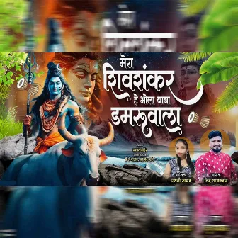 Mera Shivshankar He Bhola Baba Damaruwala by Nitu Gaikwad