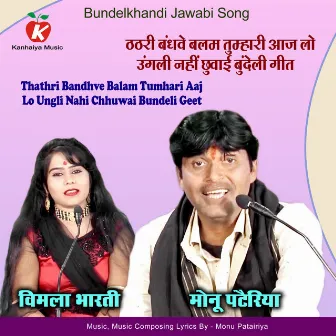 Thathri Bandhve Balam Tumhari Aaj Lo Ungli Nahi Chhuwai Bundeli Geet by Vimla Bharti