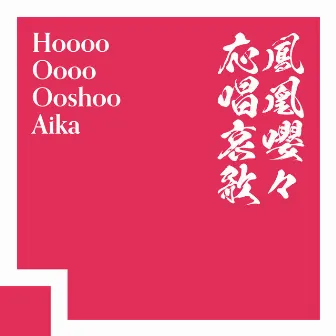 HooooOoooOoshooAika by Futaba Minato