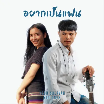 อยากเป็นแฟน by YOUD SALAVAN