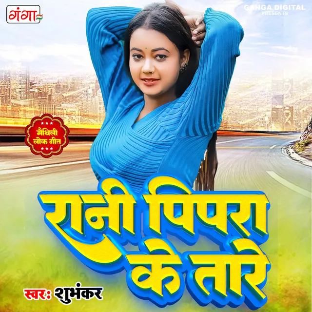 Rani Pipra Ke Tare