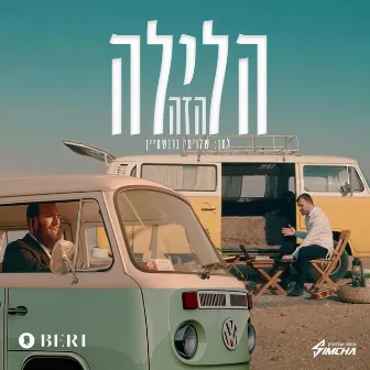 הלילה הזה (Haleila Hazeh) by Simcha Abramczik