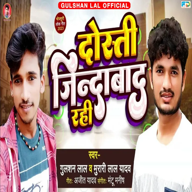 Dosti Jindabad Rahi - Bhojpuri