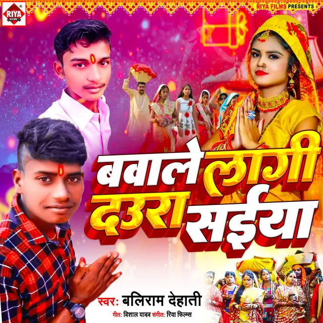 Bawale Lagi Daura Saiya - Bhojpuri