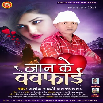 Jaan Ke Bewafaai (Sad Song) by Ashok Sahani