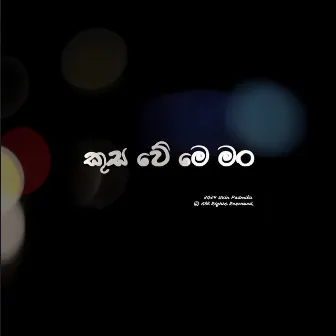 කුස වේ මෙ මං by UVIN