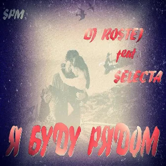 Ya Budu Ryadom by Selecta