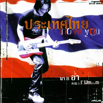 ประเทศไทย I Love You by อ่ำ อัมรินทร์