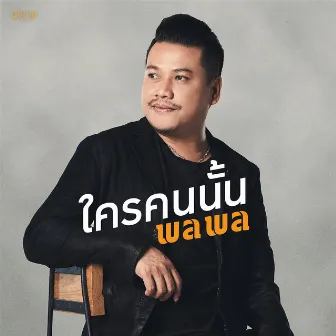 ใครคนนั้น - Single by Palaphol