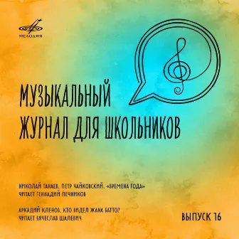 Музыкальный журнал для школьников. Выпуск 16 by Вячеслав Шалевич