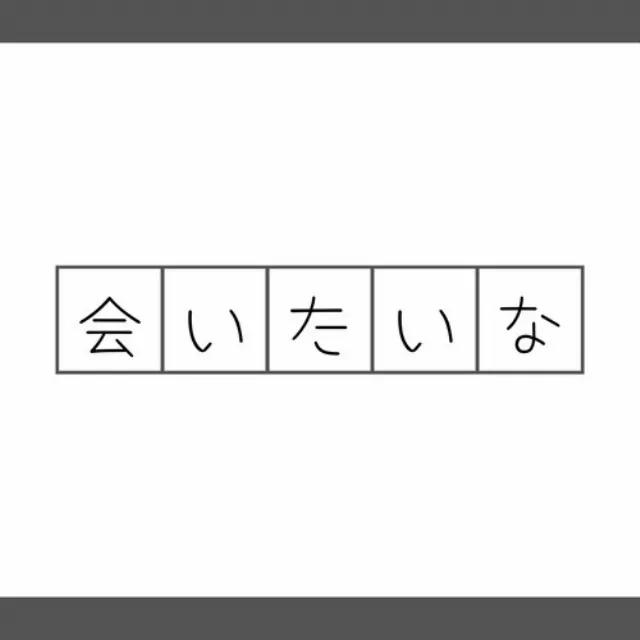 会いたいな