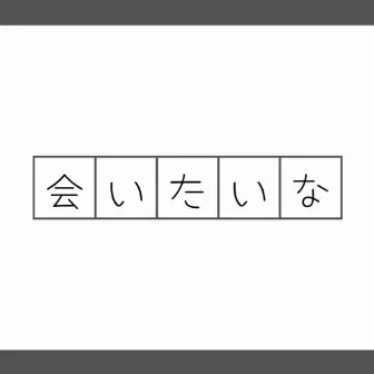 会いたいな by ごめんなさいが言えなくて