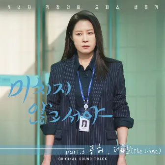 미치지 않고서야 (Original Television Soundtrack) Pt. 3 by The Lime