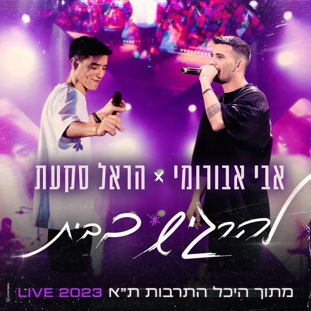 להרגיש בבית - Live היכל התרבות ת"א 2023