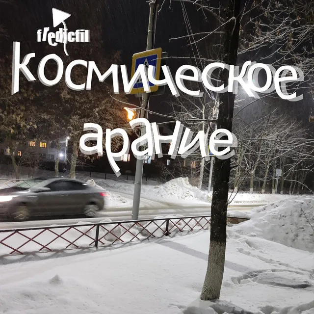 Космическое арание