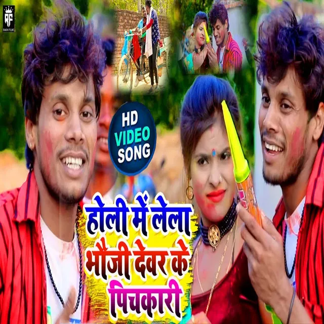 Holi Me Lela Bhauji Dever Ke Pichkari - Bhojpuri