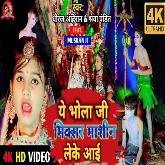 Ye Bhola Ji Mikxar Mashin Leke Aaie (Bhojpuri) by 