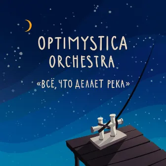 Всё, что делает река by Optimystica Orchestra